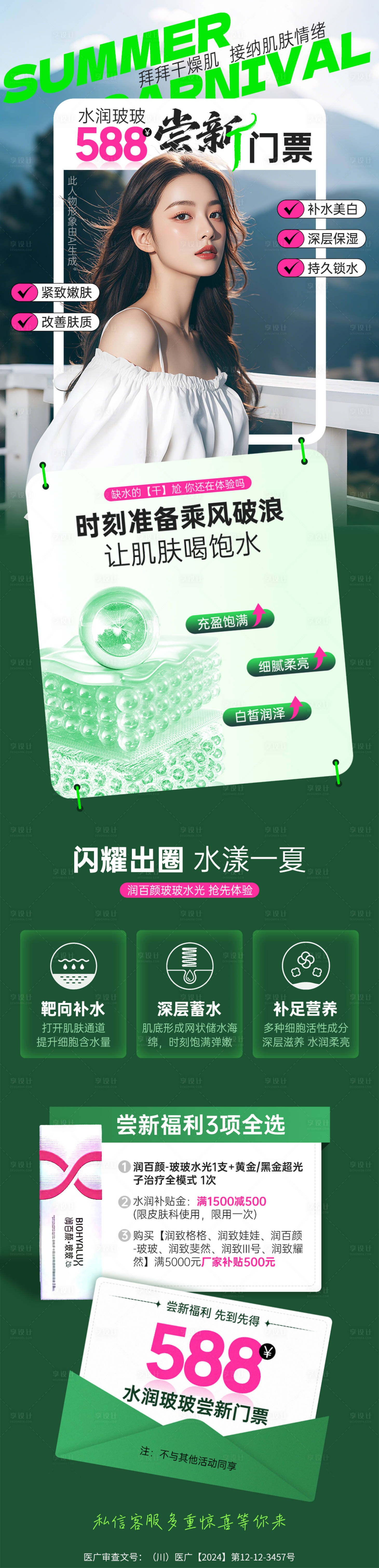 源文件下載【享設計】搜索編號：10200033014783940【醫(yī)美588門票活動海報】