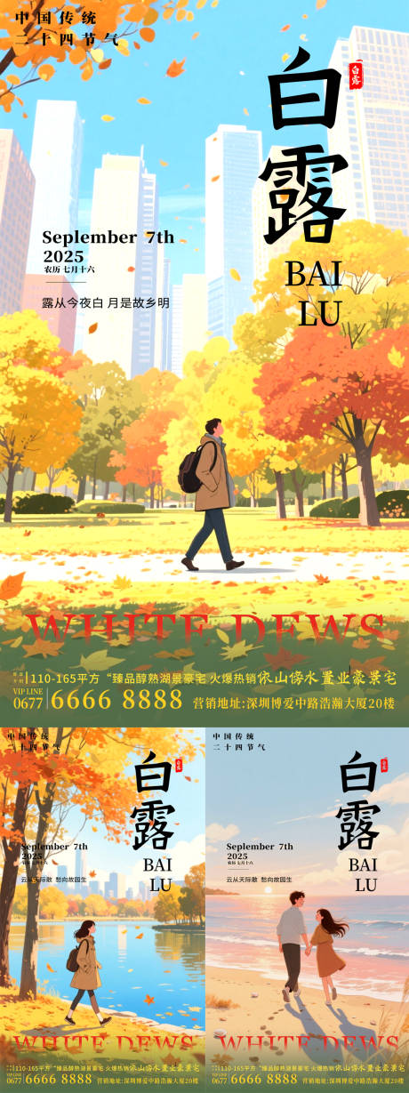 源文件下載【享設計】搜索編號：85380032936806295【白露插畫海報】