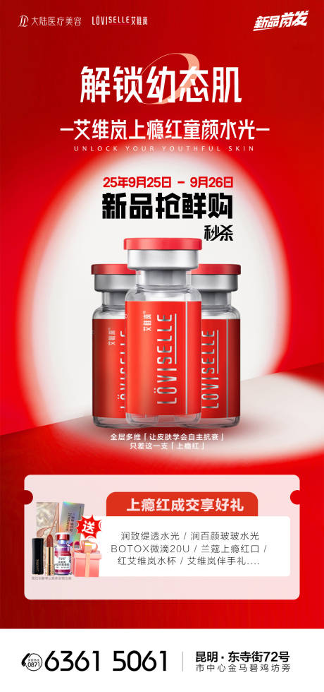 源文件下載【享設計】搜索編號：50920033227982921【醫(yī)美解鎖幼態(tài)肌艾維嵐海報】