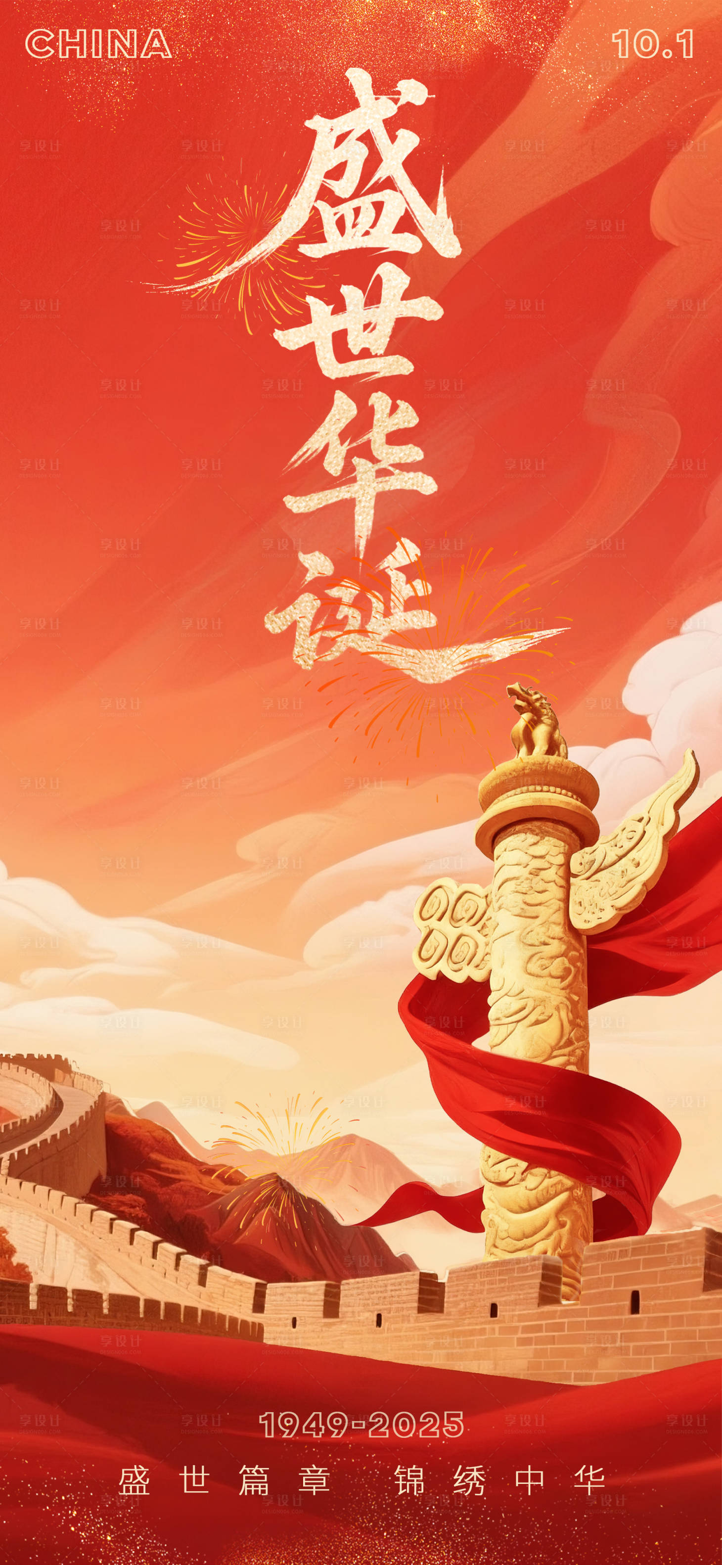 源文件下载【享设计】搜索编号：90820033291356960【国庆海报】