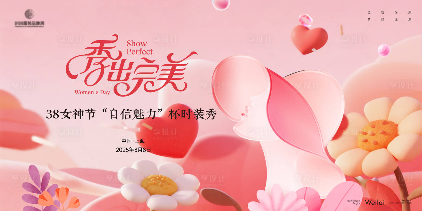 源文件下载【享设计】搜索编号：19410033158556281【三八女神节时装主画面kv】