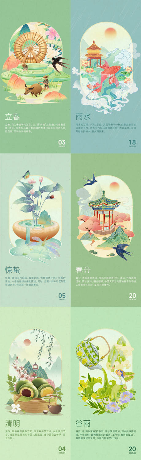 源文件下载【享设计】搜索编号：63990032895602518【24节气立春雨水惊蛰春分清明谷雨】