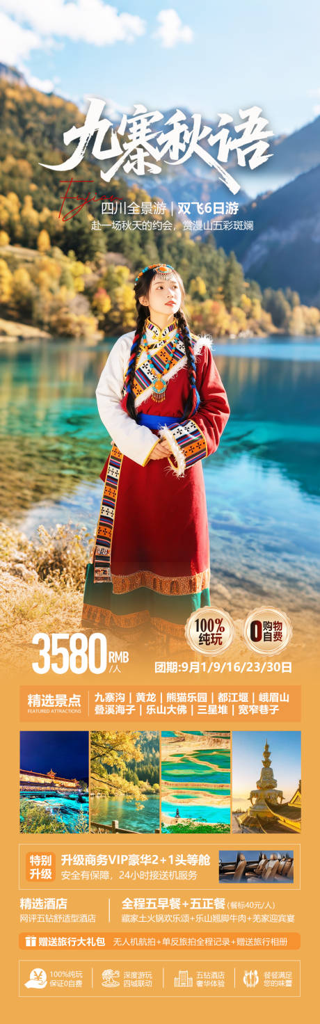 源文件下載【享設(shè)計(jì)】搜索編號(hào)：14750032873144485【四川九寨溝秋季旅游海報(bào)】