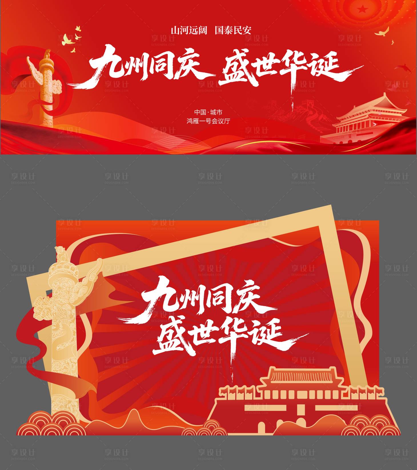 源文件下载【享设计】搜索编号：93780033343832326【国庆主KV美陈】