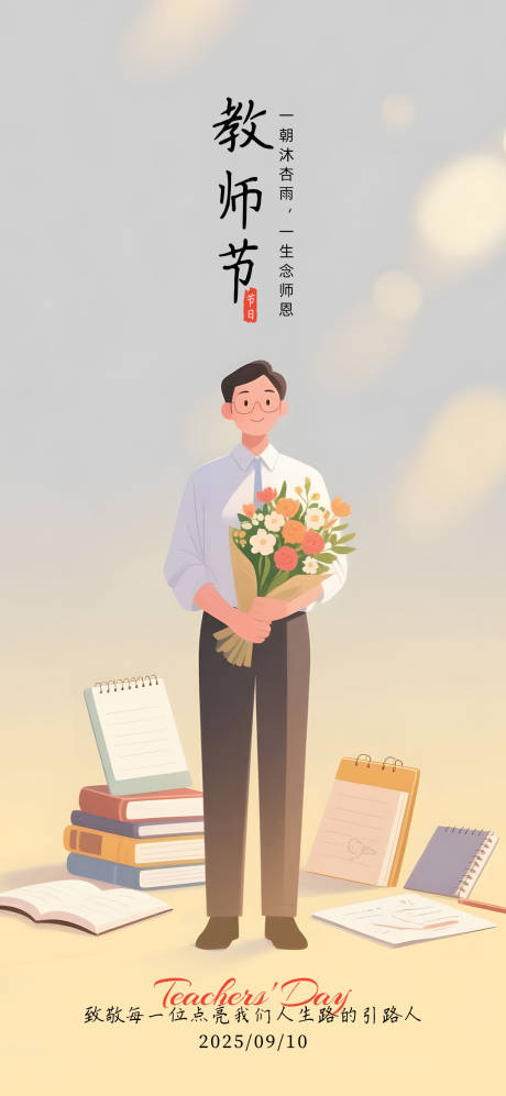 源文件下載【享設計】搜索編號：84780032890771286【教師節海報】