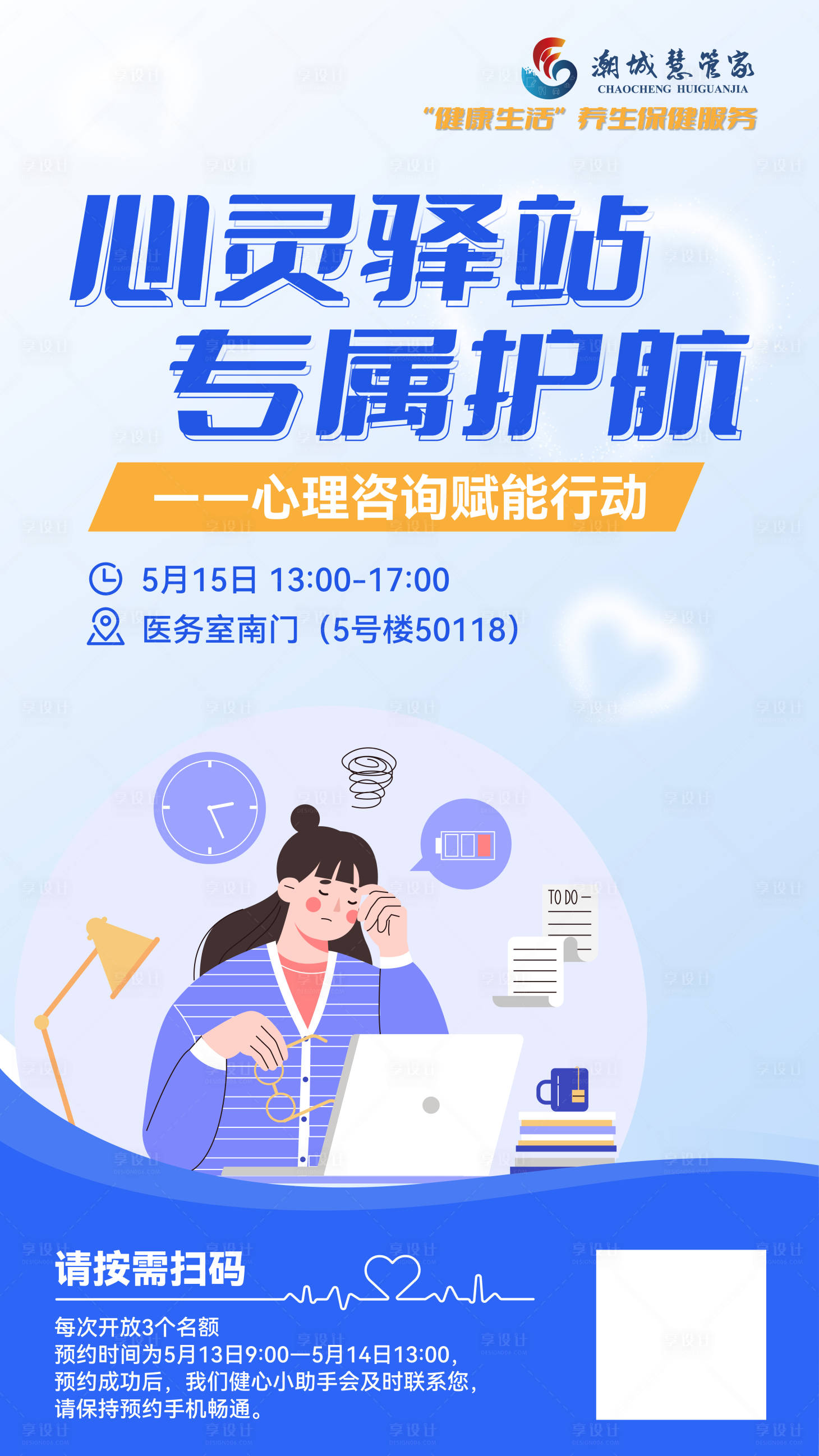 源文件下载【享设计】搜索编号：87540033271915003【心理咨询海报】