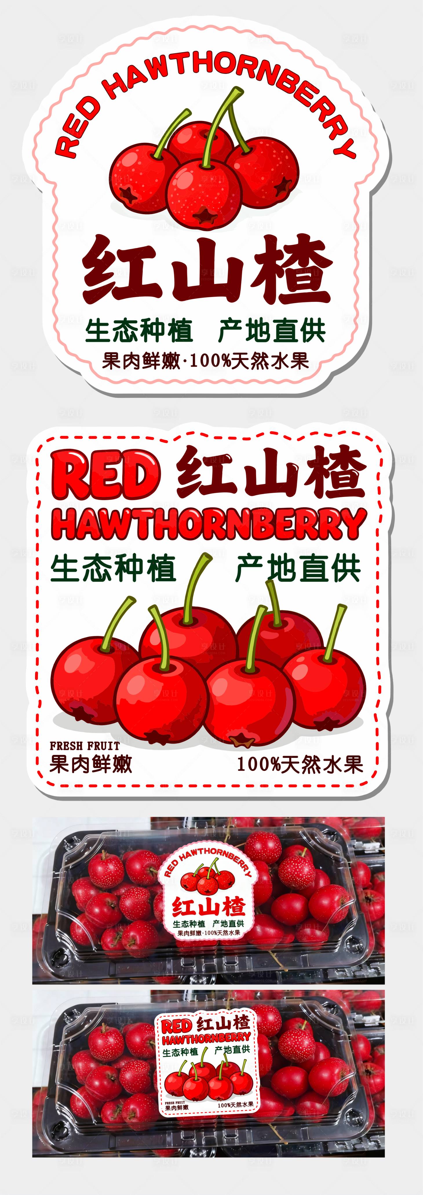 源文件下載【享設計】搜索編號：38790033063219155【山楂標簽貼】