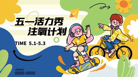 源文件下载【享设计】搜索编号：43190032855347907【五一活力骑行计划海报】