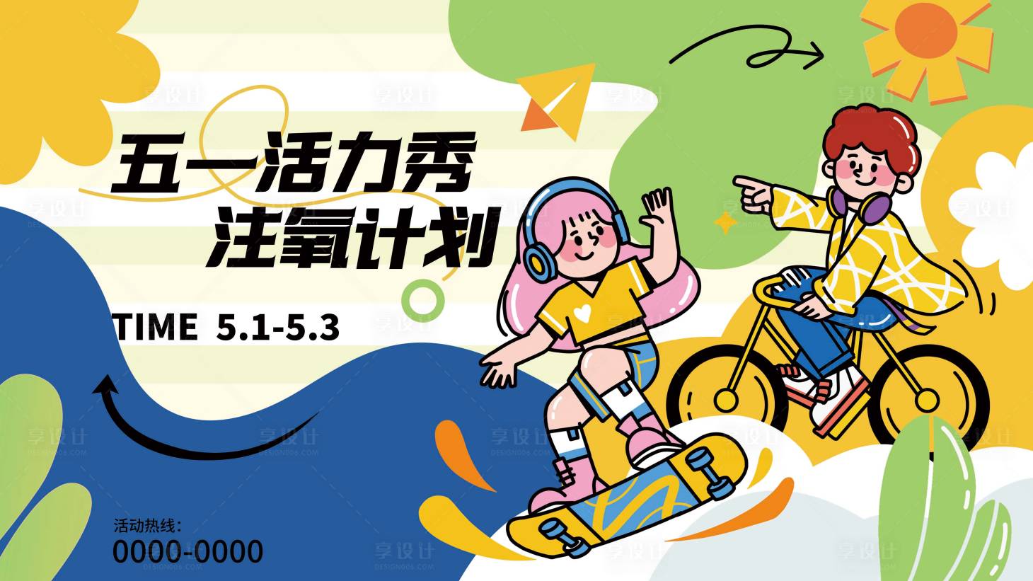 源文件下载【享设计】搜索编号：43190032855347907【五一活力骑行计划海报】