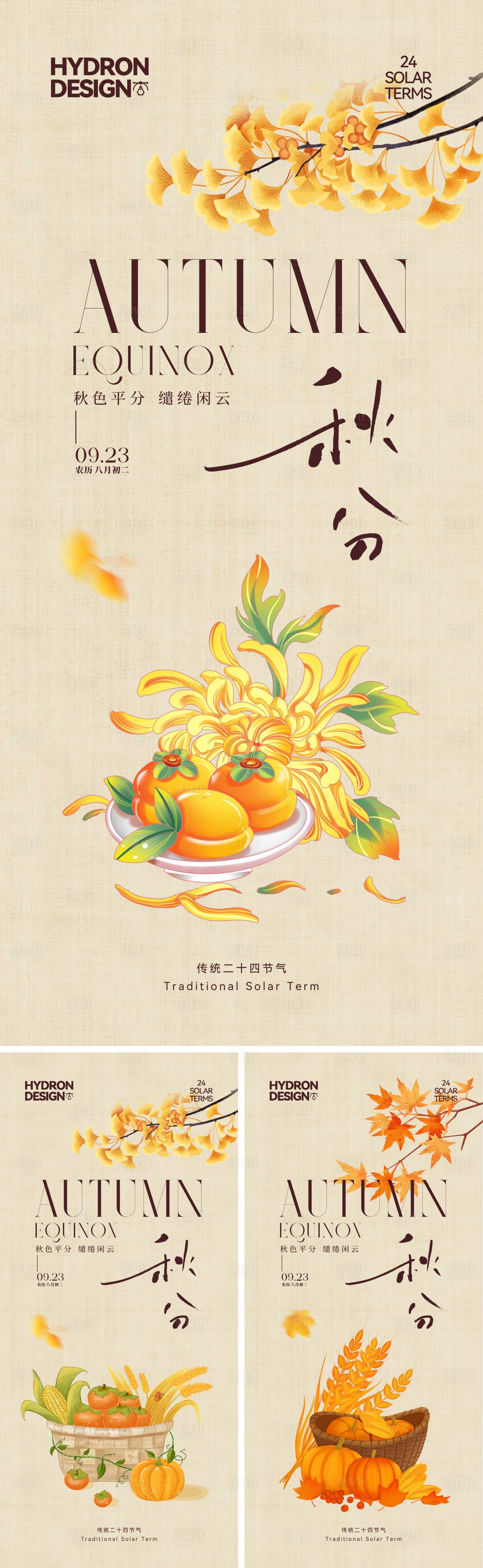源文件下载【享设计】搜索编号：61400033180485904【秋分节气插画系列海报】