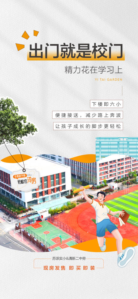 源文件下載【享設計】搜索編號：67810032893826569【出門就是校門學校學區配套微推海報】