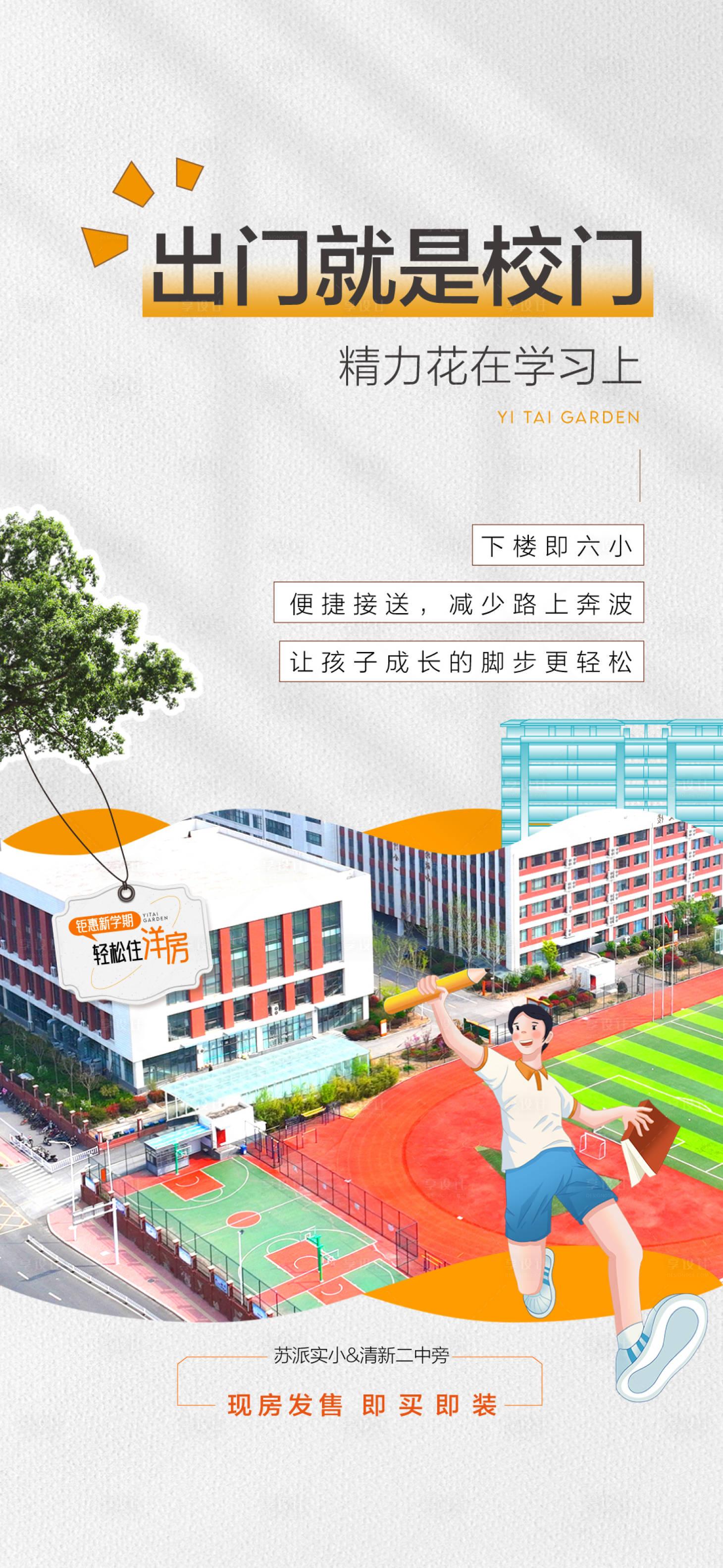 源文件下载【享设计】搜索编号：67810032893826569【出门就是校门学校学区配套微推海报】