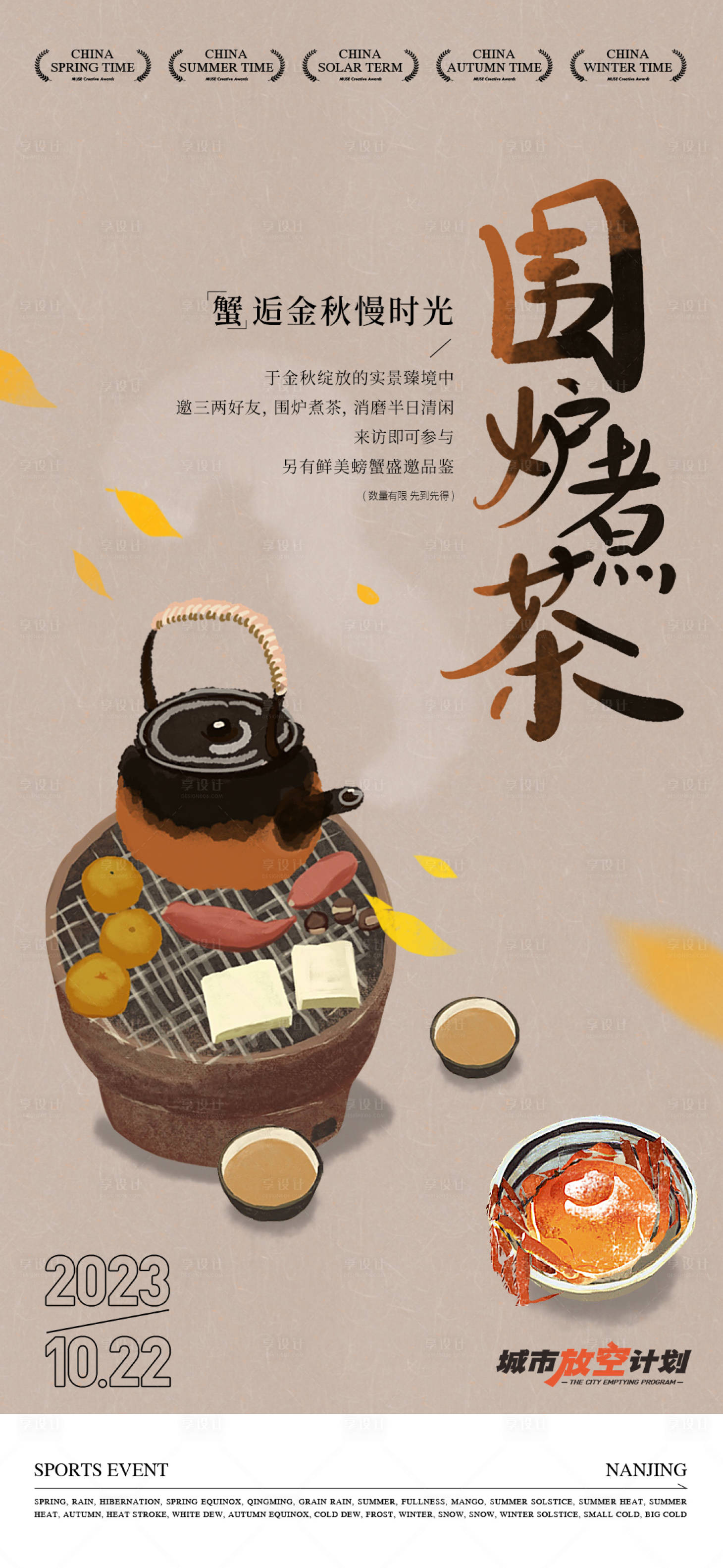 源文件下載【享設(shè)計(jì)】搜索編號(hào)：53350033104105066【暖場(chǎng)活動(dòng)海報(bào)】