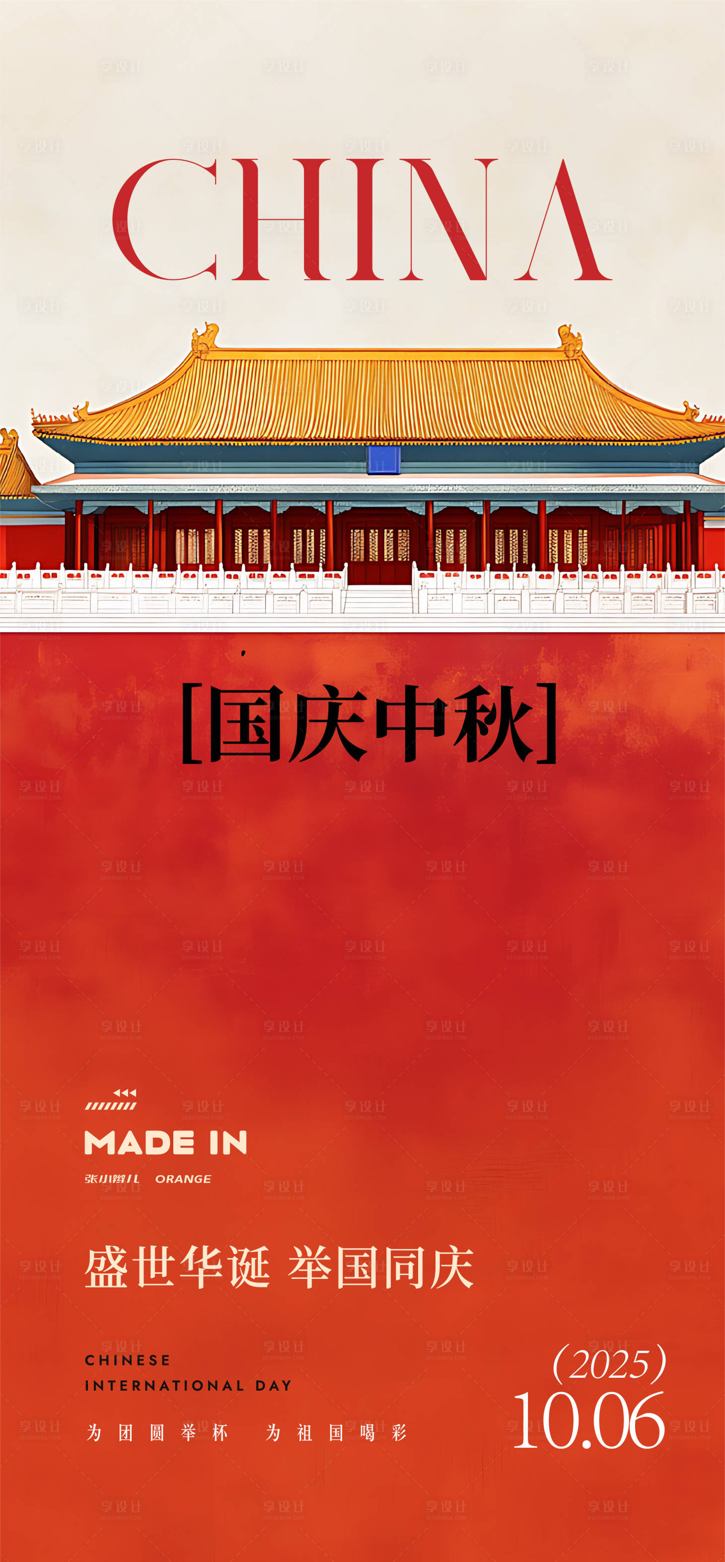 源文件下载【享设计】搜索编号：46040033257081530【中秋国庆节海报】