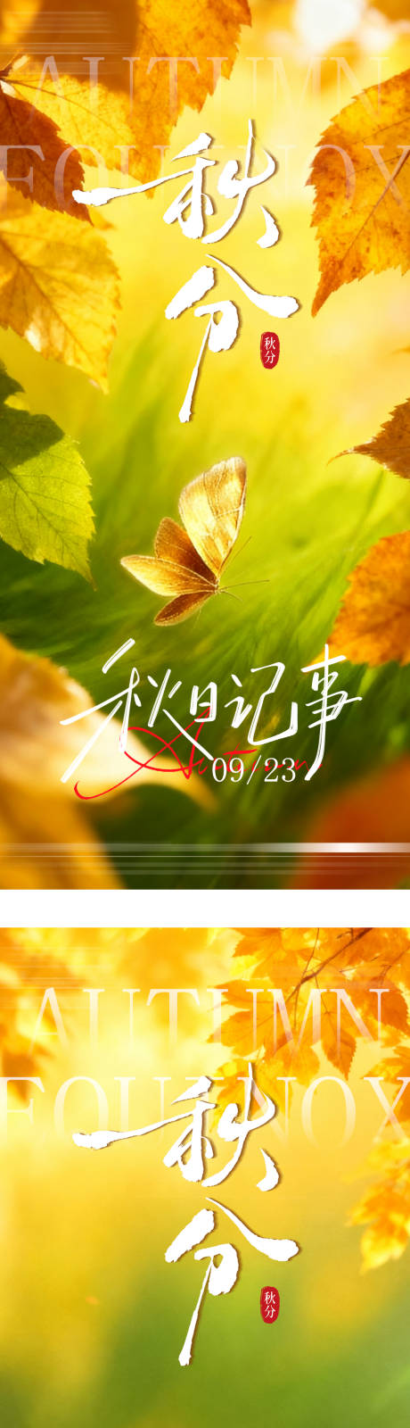 源文件下載【享設計】搜索編號：30090033113338474【秋分節氣系列海報】