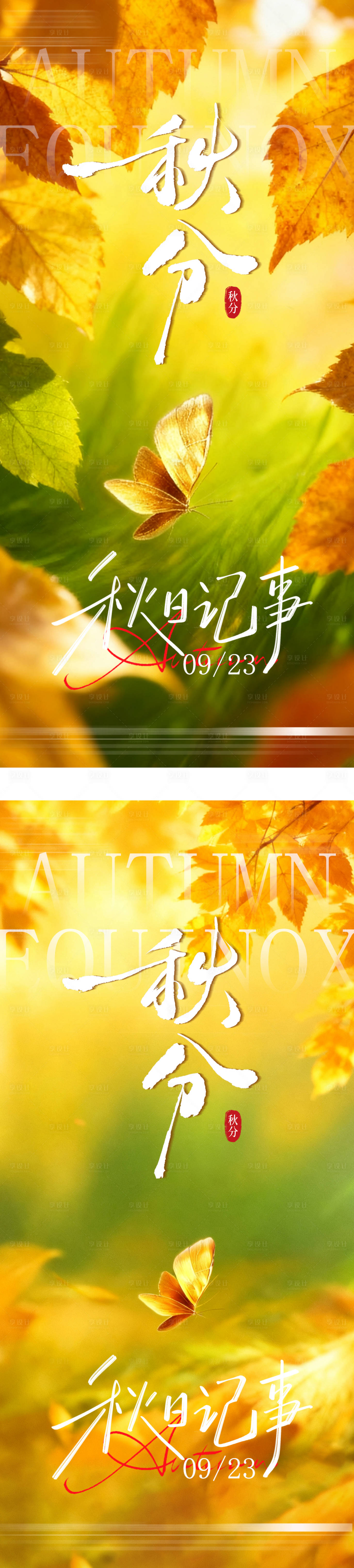 源文件下载【享设计】搜索编号：30090033113338474【秋分节气系列海报】