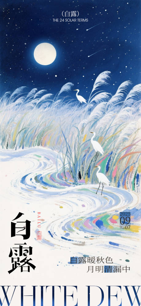 源文件下载【享设计】搜索编号：81730032920326014【插画风格白露节气海报】