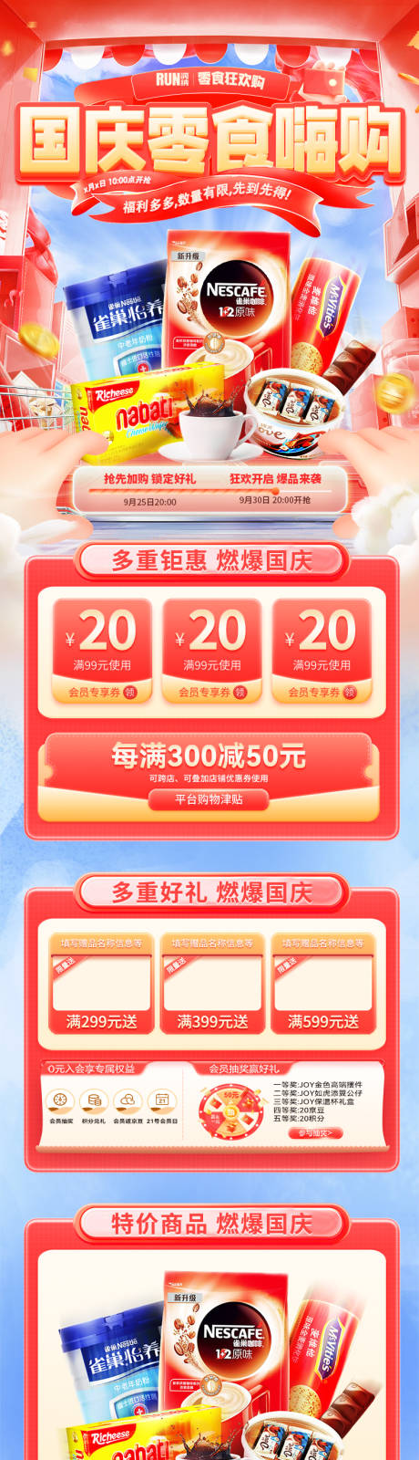 源文件下載【享設(shè)計】搜索編號：33270032944007219【國慶零食嗨購季優(yōu)惠活動電商首頁】