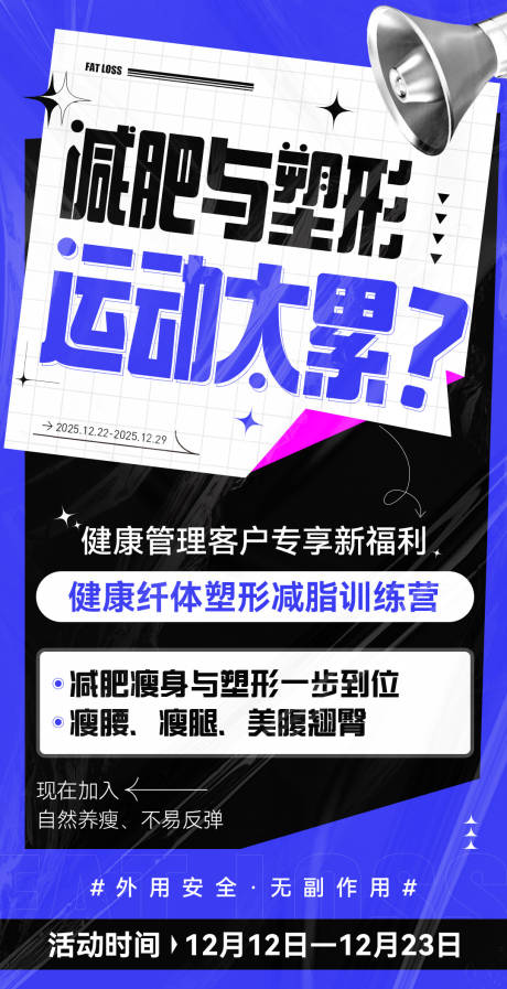源文件下载【享设计】搜索编号：64700033116614220【微商减脂体验营减肥造势系列课程海报】