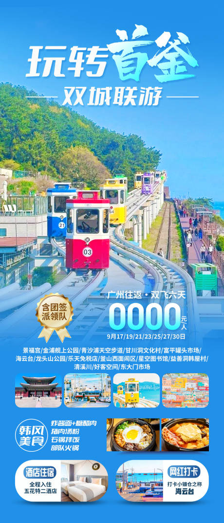 源文件下載【享設計】搜索編號：57510033017035980【玩轉首爾釜山旅游海報】