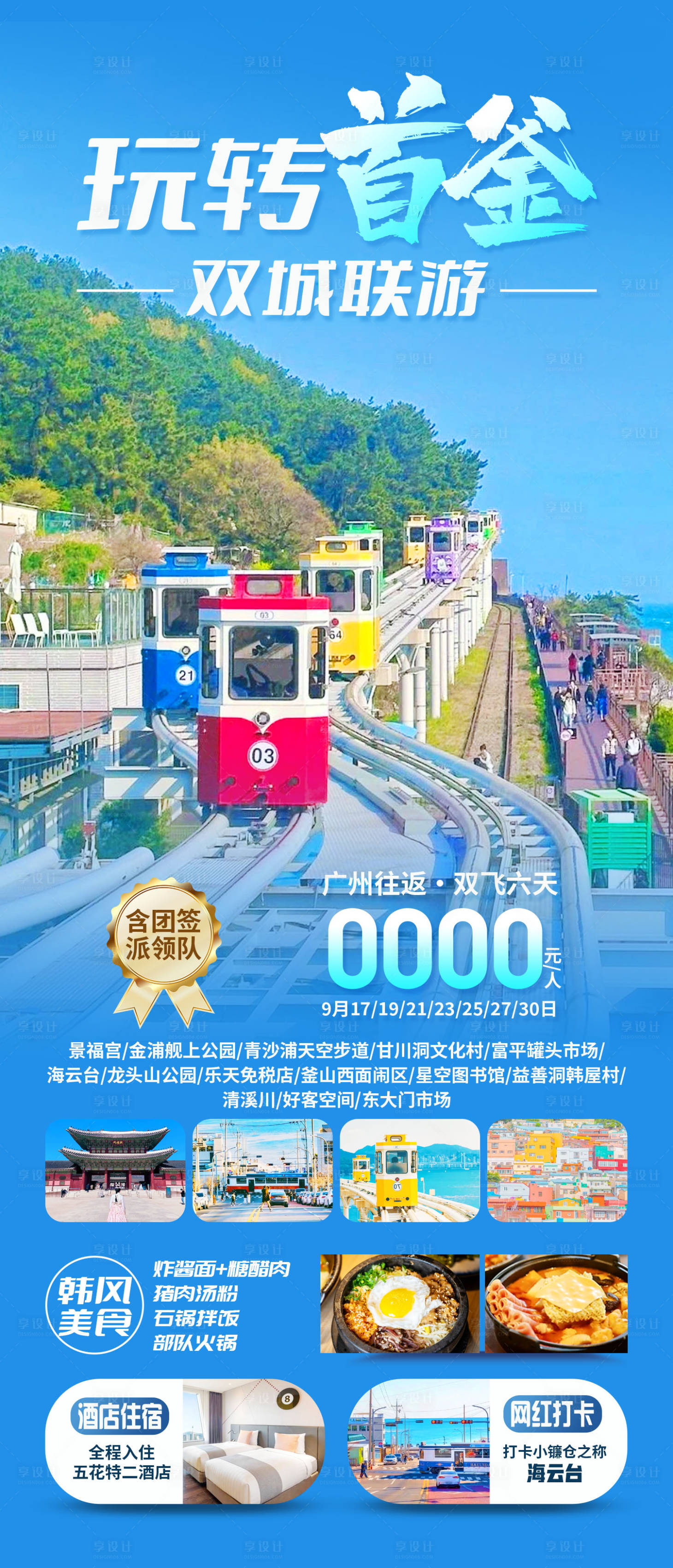源文件下載【享設(shè)計(jì)】搜索編號：57510033017035980【玩轉(zhuǎn)首爾釜山旅游海報(bào)】