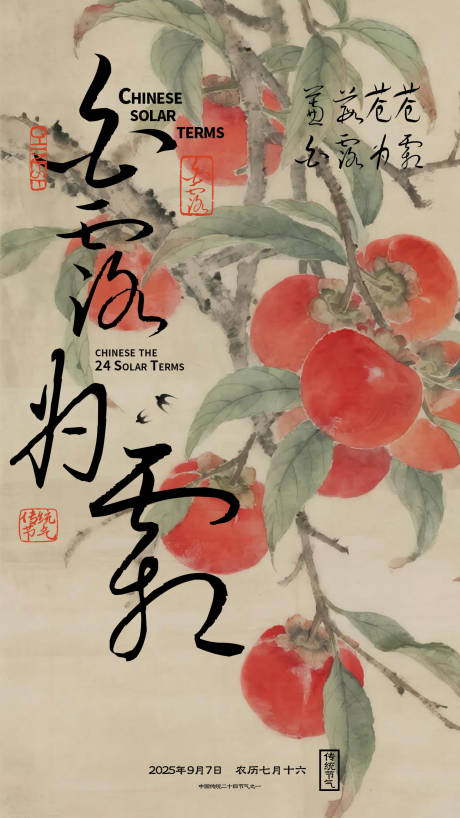 源文件下载【享设计】搜索编号：42720032828849787【中式白露节气插画海报】