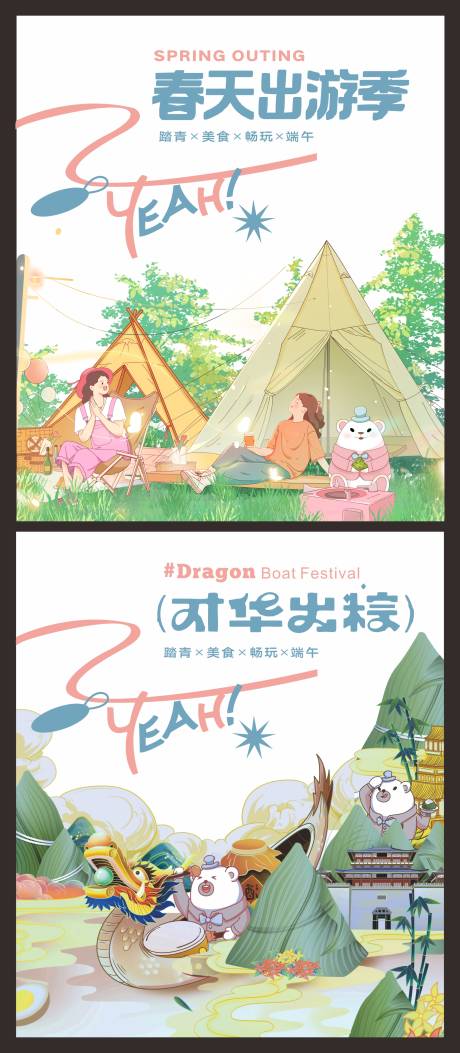 源文件下载【享设计】搜索编号：26610032972322062【春天出游季端午节插画海报】