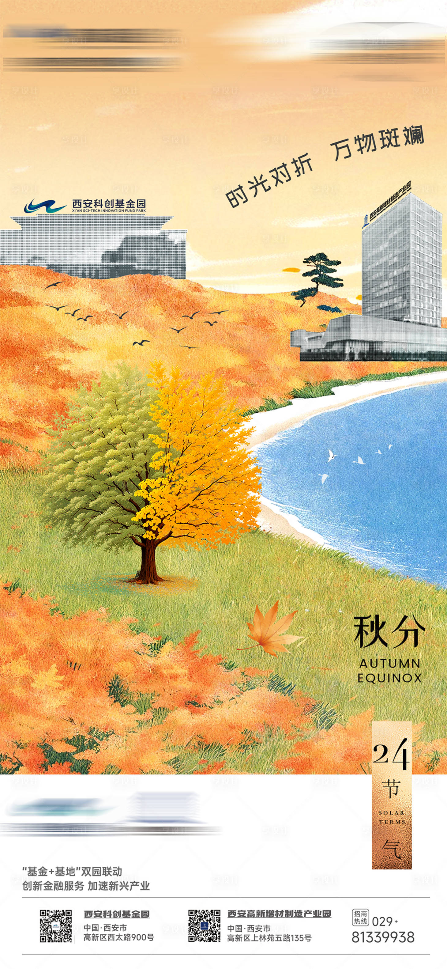 源文件下载【享设计】搜索编号：12660033262193335【产业园秋分节气海报单图】