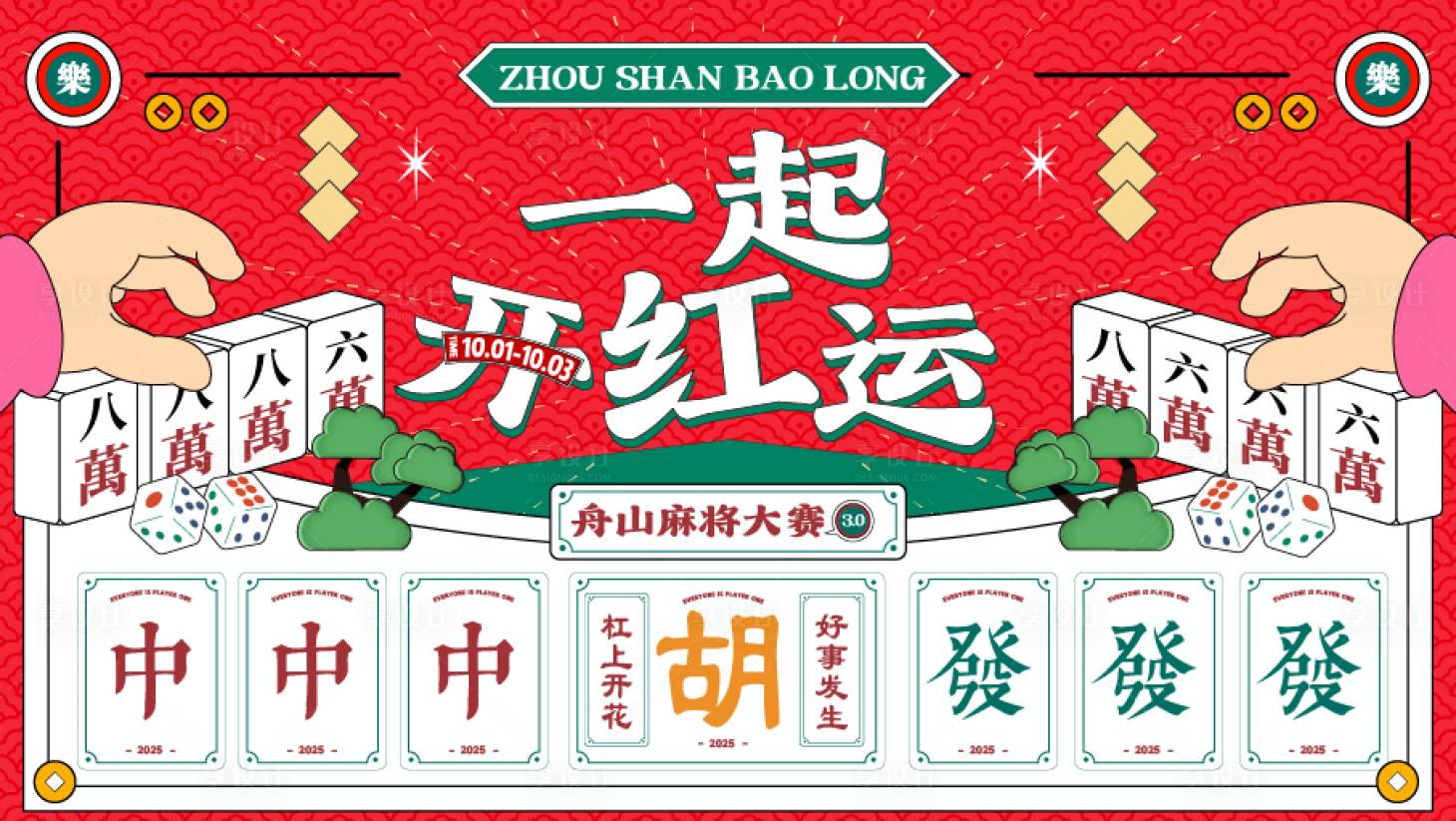 源文件下载【享设计】搜索编号：80880033347838856【麻将大赛】