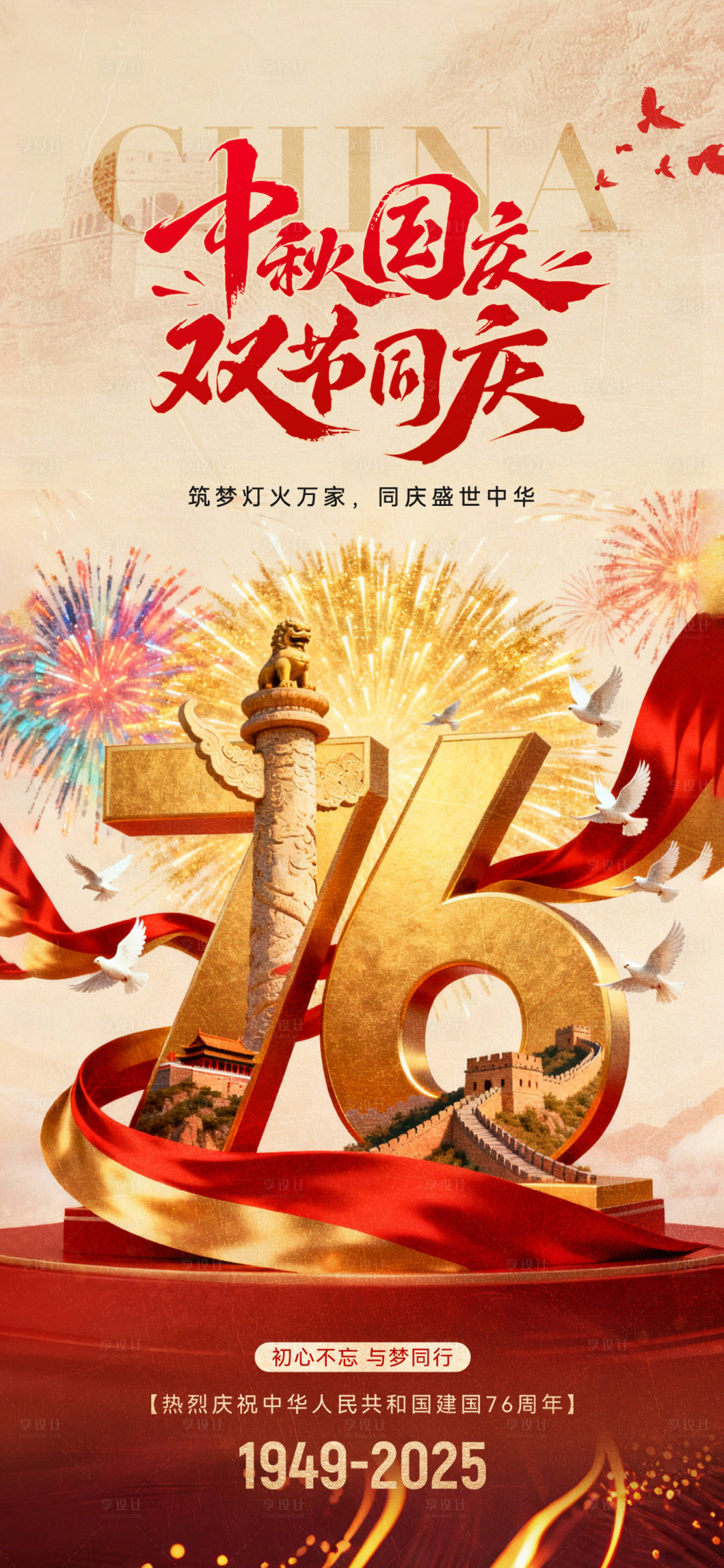 源文件下载【享设计】搜索编号：72260033261624124【国庆节海报76周年】