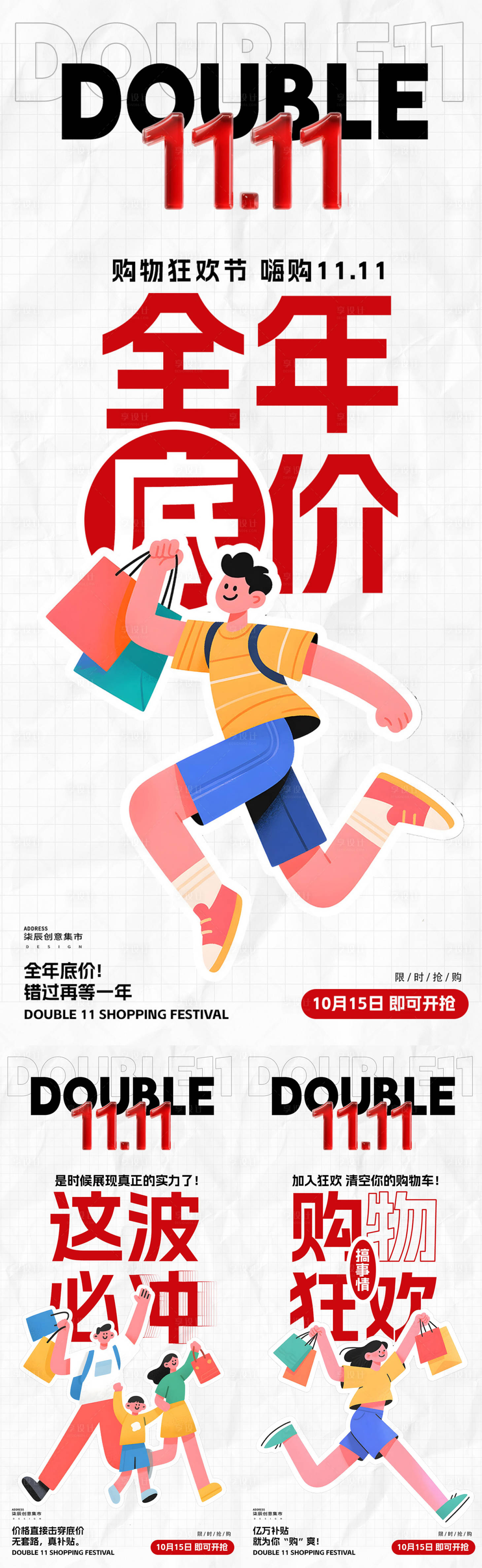 源文件下载【享设计】搜索编号：49870033277937981【双11大促购物扁平插画大字报海报】