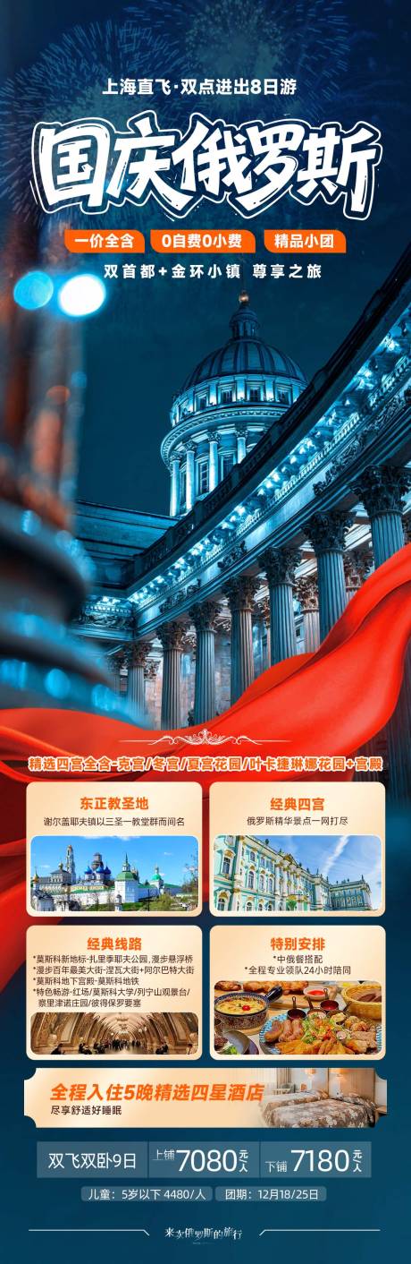 源文件下載【享設計】搜索編號：41320032975394879【俄羅斯國慶旅游夜景海報】