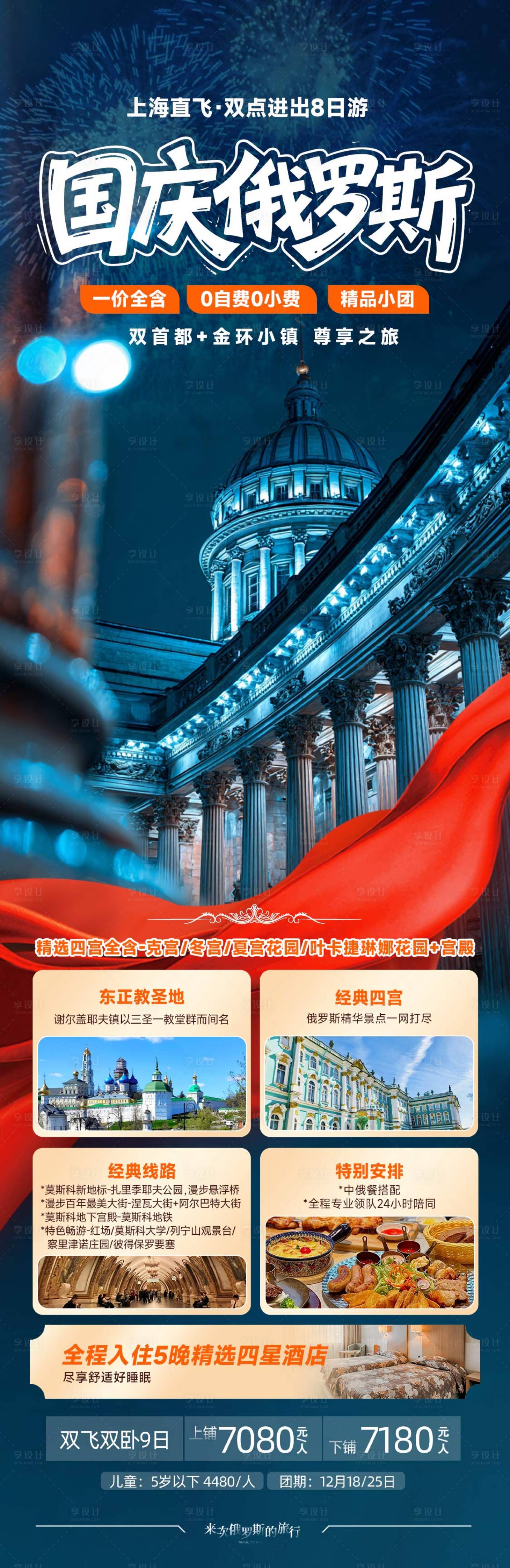 源文件下載【享設計】搜索編號：41320032975394879【俄羅斯國慶旅游夜景海報】