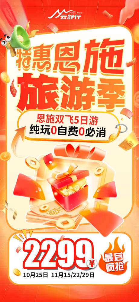 源文件下載【享設計】搜索編號：33040032881975964【特價恩施旅游海報 】