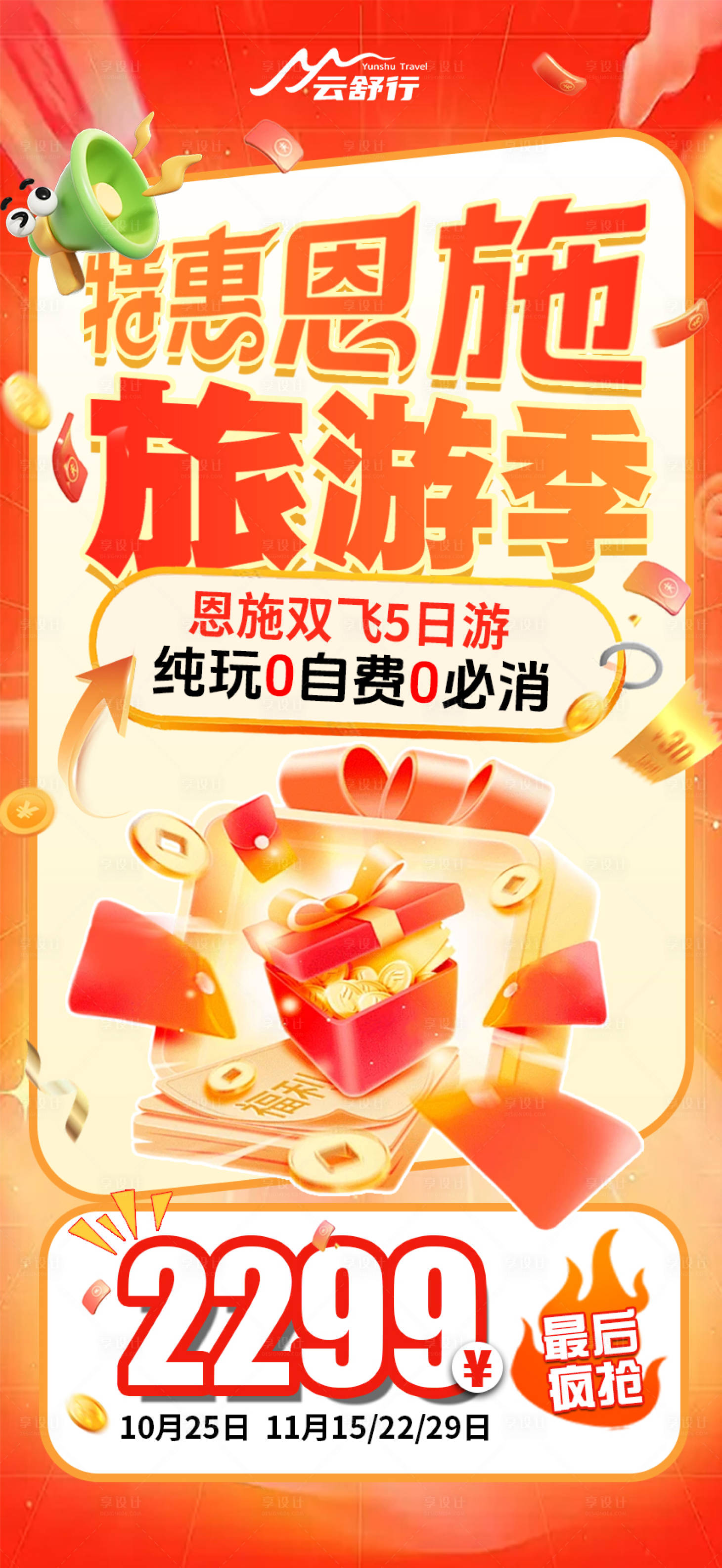 源文件下载【享设计】搜索编号：33040032881975964【特价恩施旅游海报 】