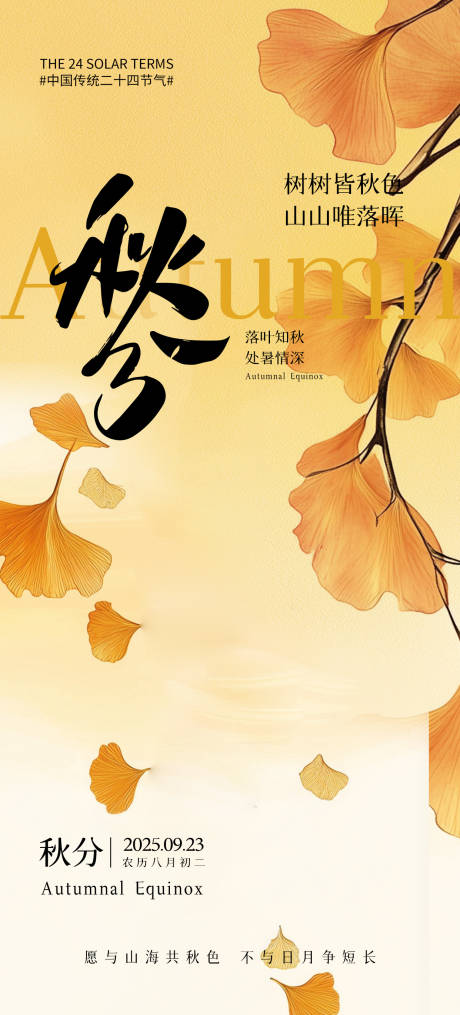 源文件下载【享设计】搜索编号：98660032895959885【秋分海报】