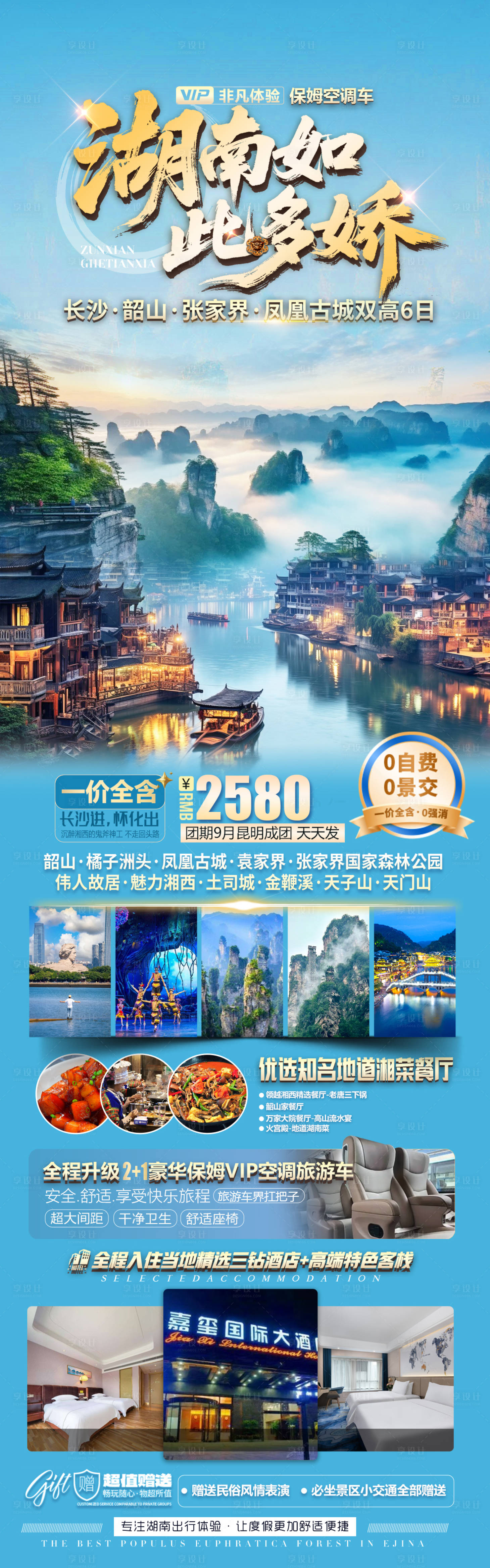 源文件下载【享设计】搜索编号：74230033263129532【湖南高端旅游海报】