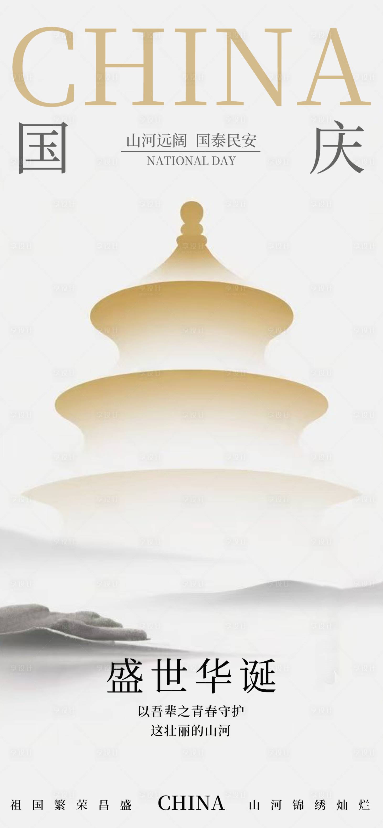 源文件下载【享设计】搜索编号：77560033257545520【国庆节海报国庆海报十一海报】