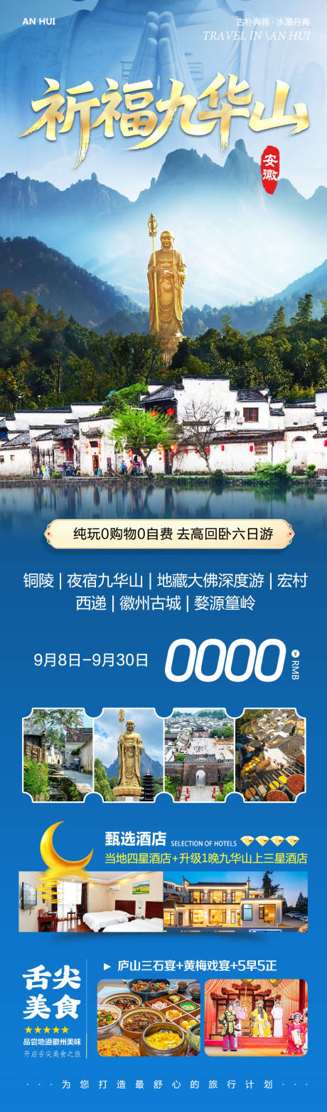 源文件下載【享設計】搜索編號：39770032960965994【安徽宏村黃山九華山祈福】