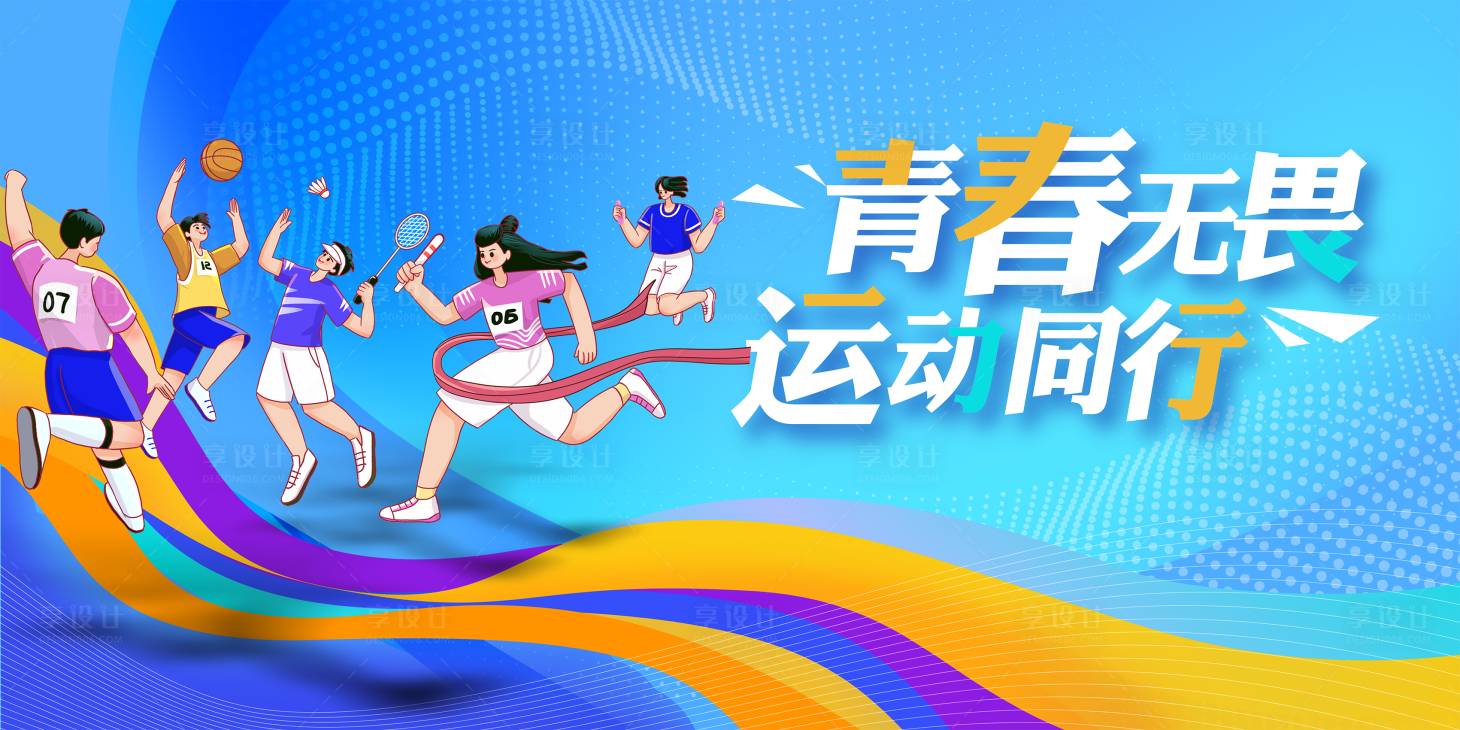 源文件下载【享设计】搜索编号：98900032852552708【学校运动会】