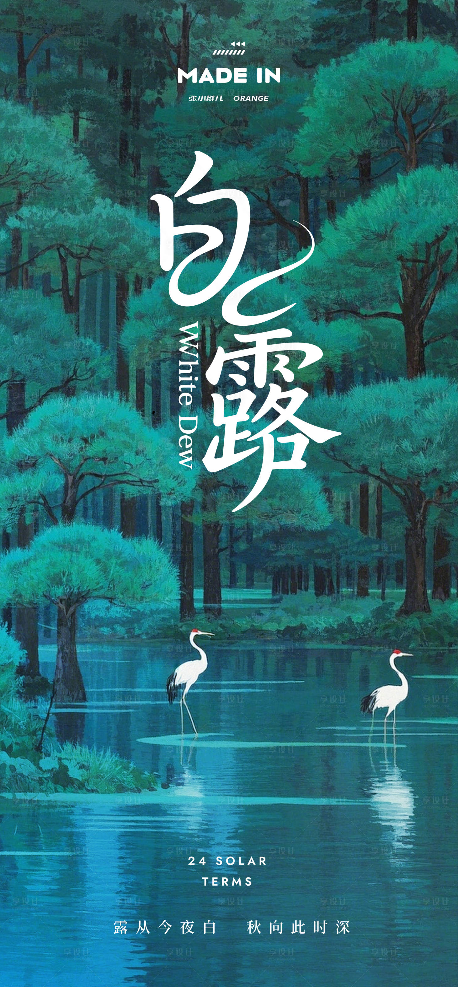 源文件下载【享设计】搜索编号：98920032909293704【白露节气海报】