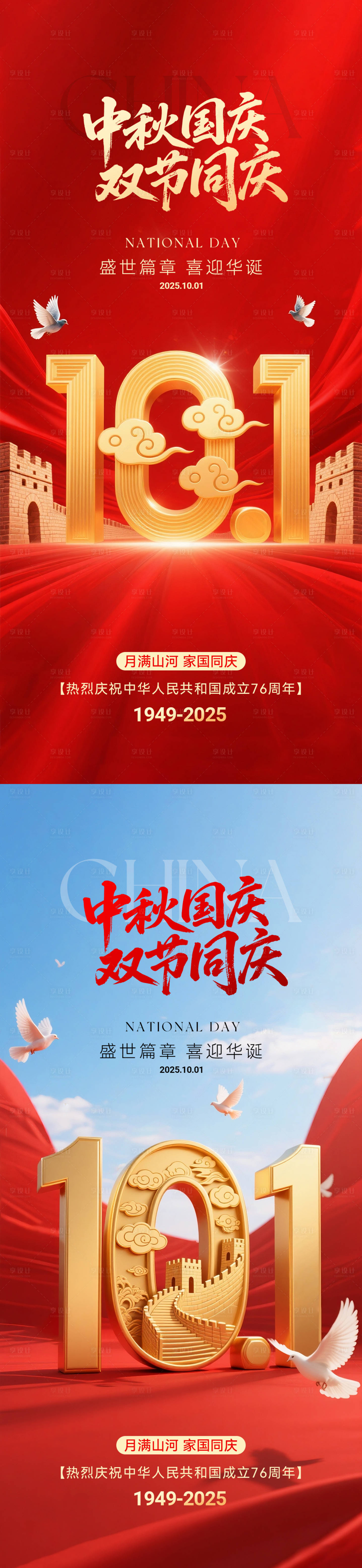 源文件下载【享设计】搜索编号：21000033088335414【国庆中秋双节海报】