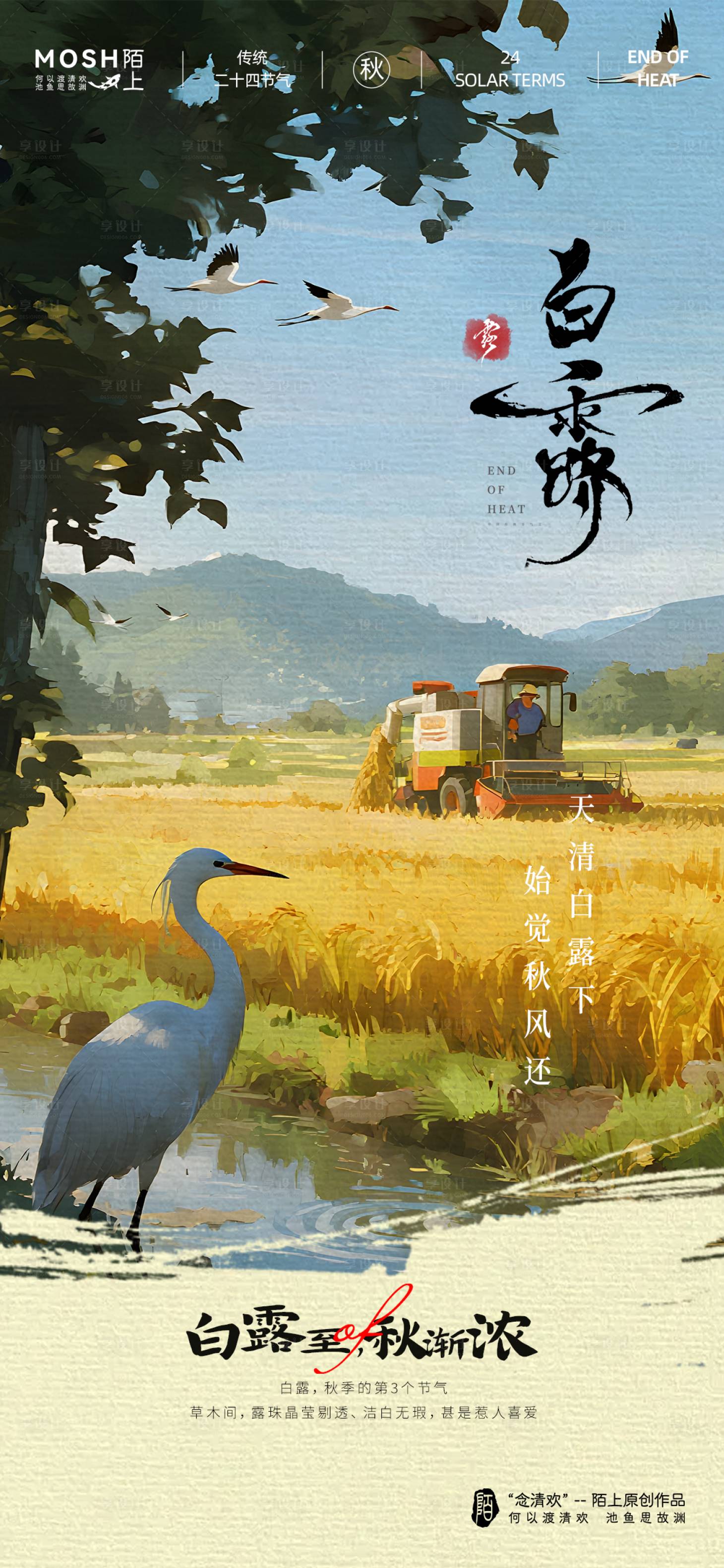 源文件下载【享设计】搜索编号：90300032840206742【白露节气海报】