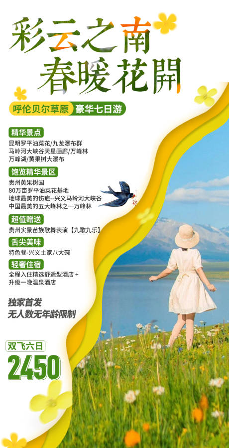 源文件下載【享設計】搜索編號：81540032906316925【云南旅游海報】