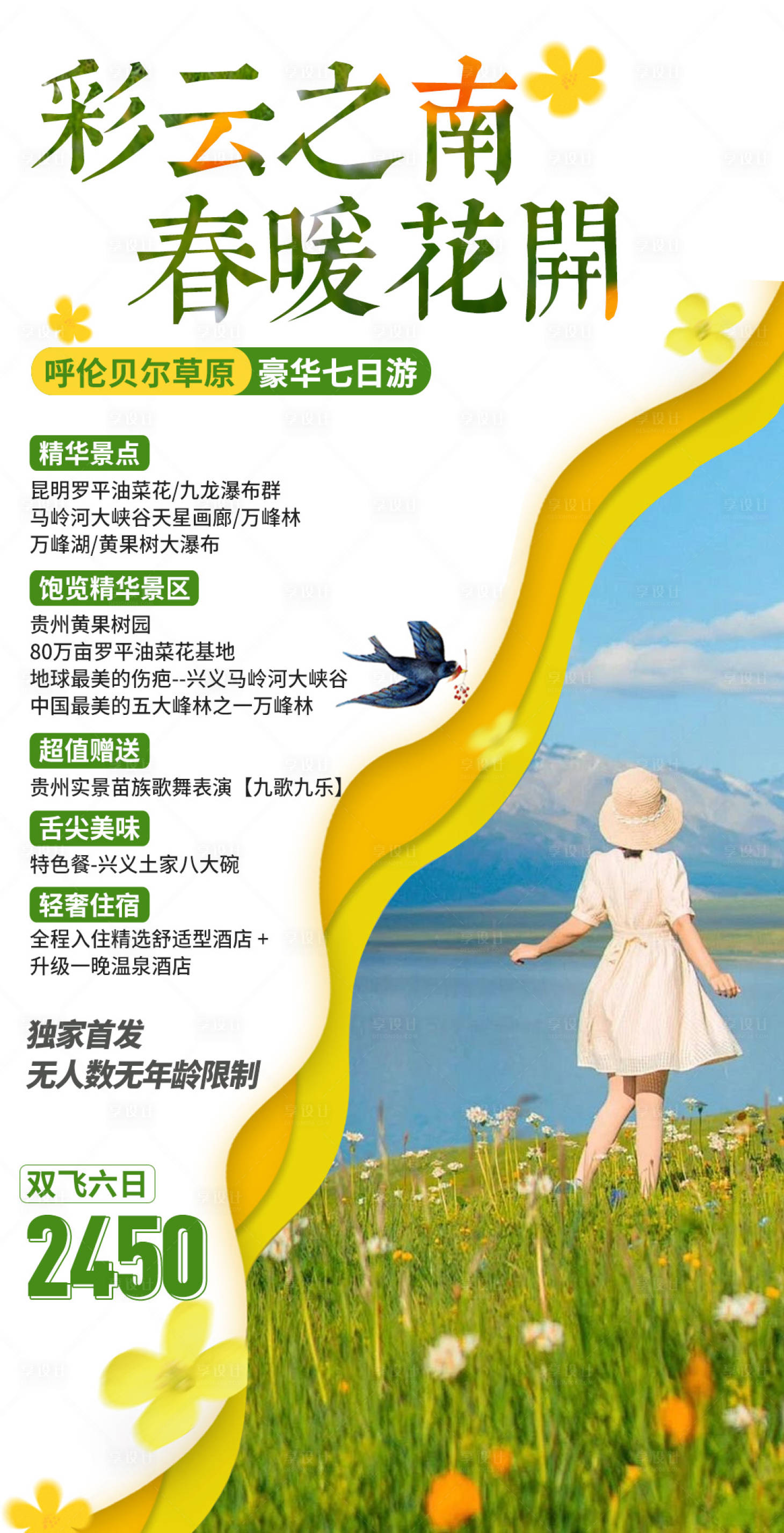 源文件下載【享設計】搜索編號：81540032906316925【云南旅游海報】
