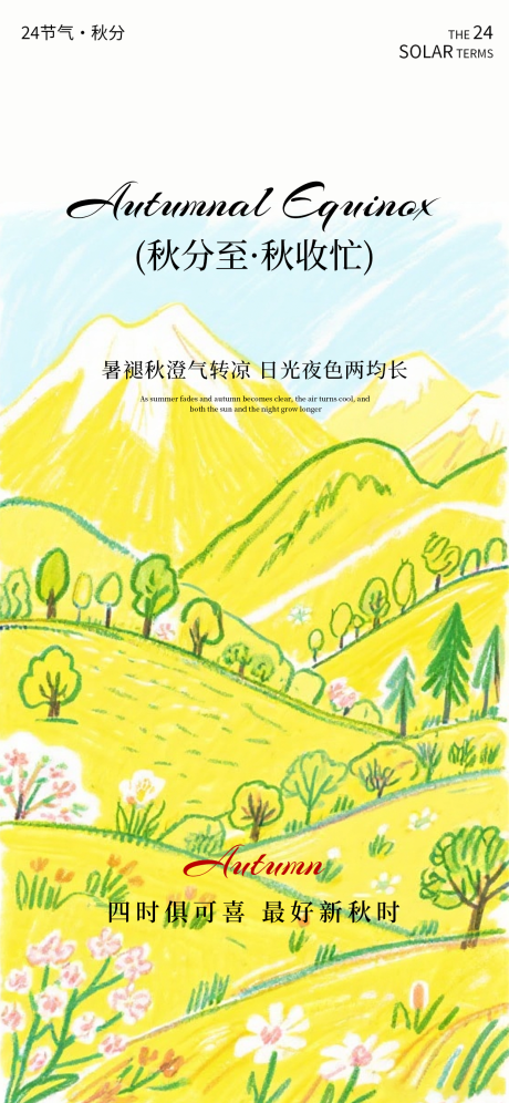 源文件下載【享設計】搜索編號：38590033140541379【秋分海報二十四節氣海報秋天海報】
