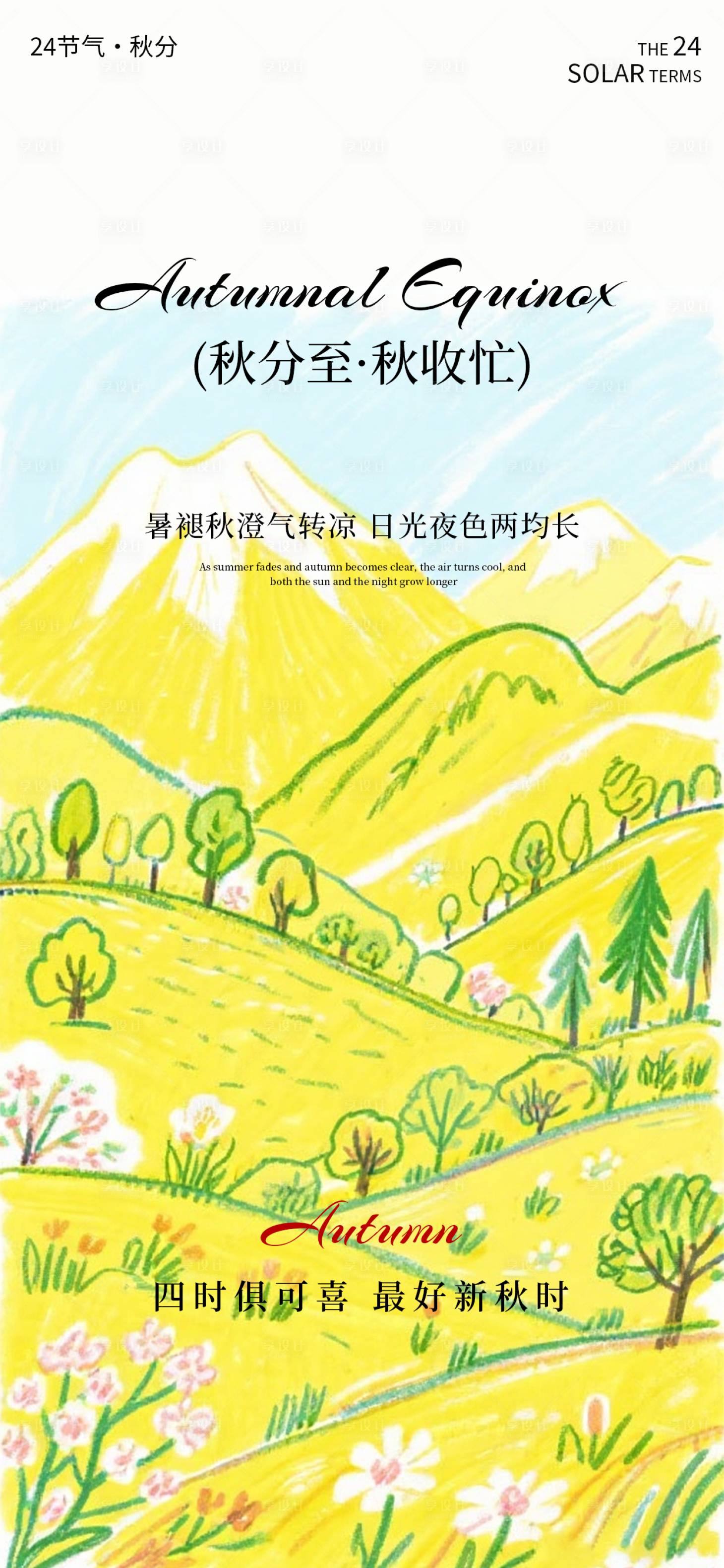 源文件下載【享設計】搜索編號：38590033140541379【秋分海報二十四節氣海報秋天海報】
