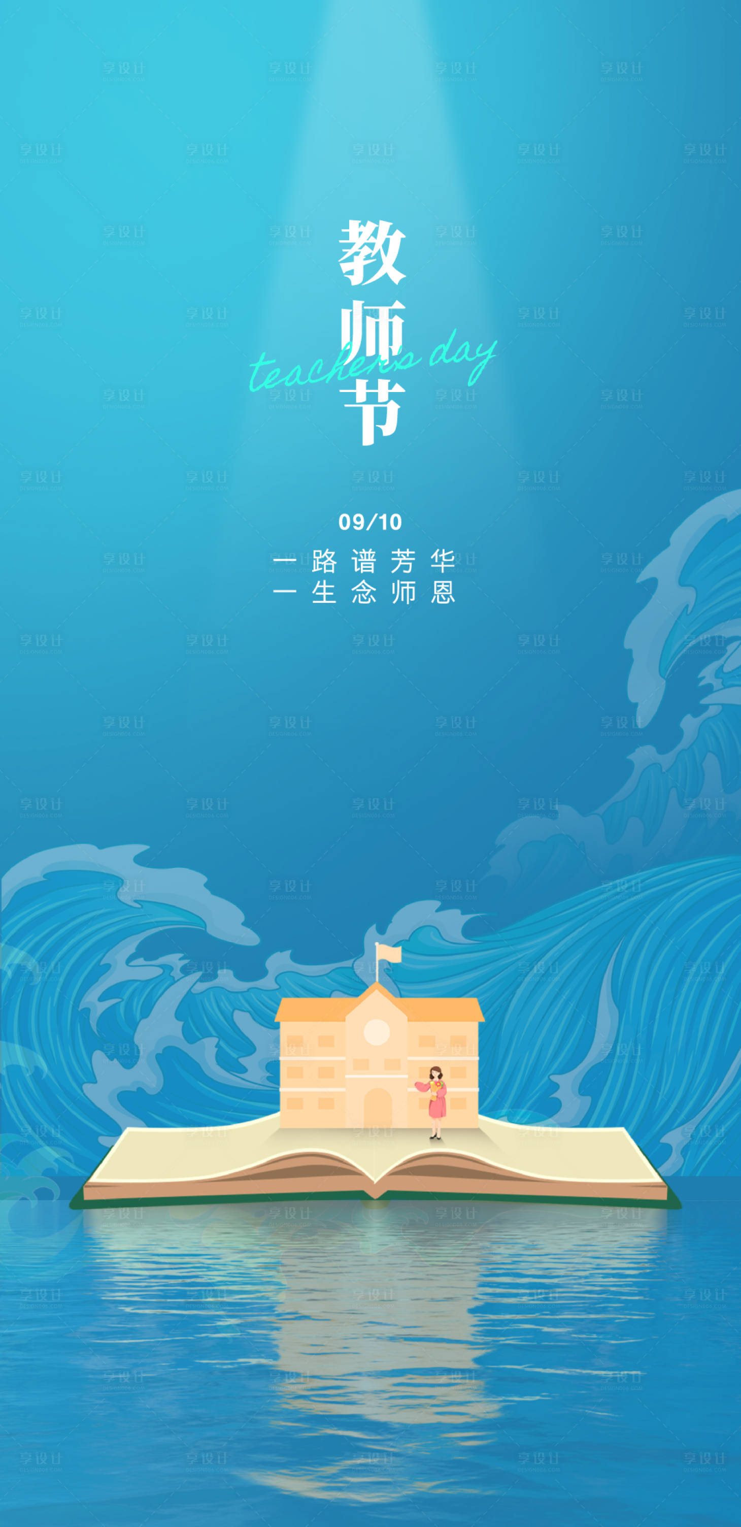 源文件下载【享设计】搜索编号：80010032985697284【教师节插画海报】