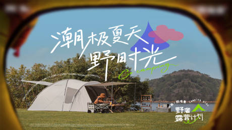 源文件下載【享設計】搜索編號：25260032996967058【露營活動海報橫版】