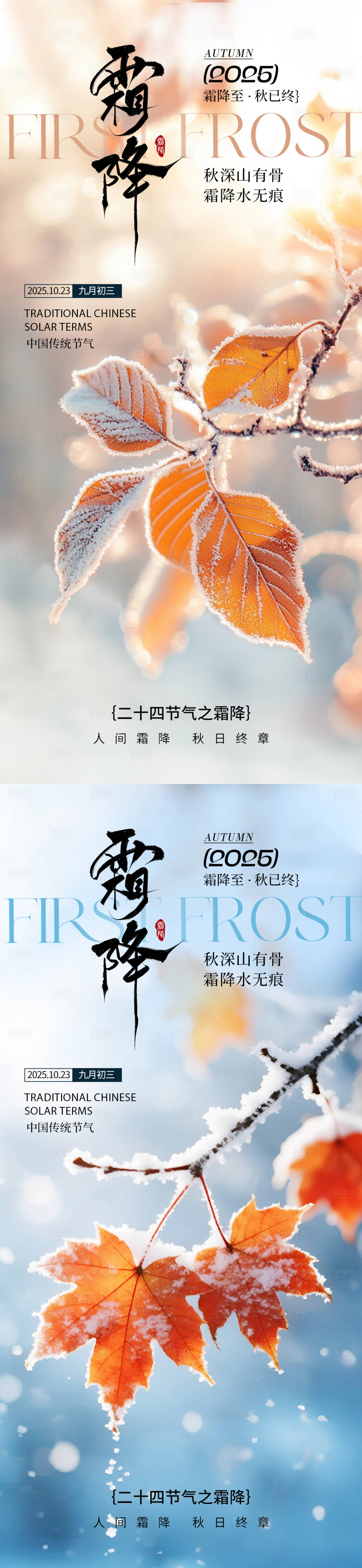 源文件下载【享设计】搜索编号：59910033324431934【霜降移动端海报】